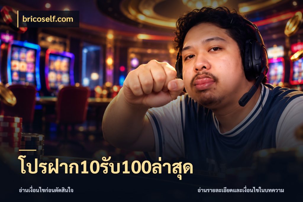 โปรฝาก10รับ100ล่าสุด