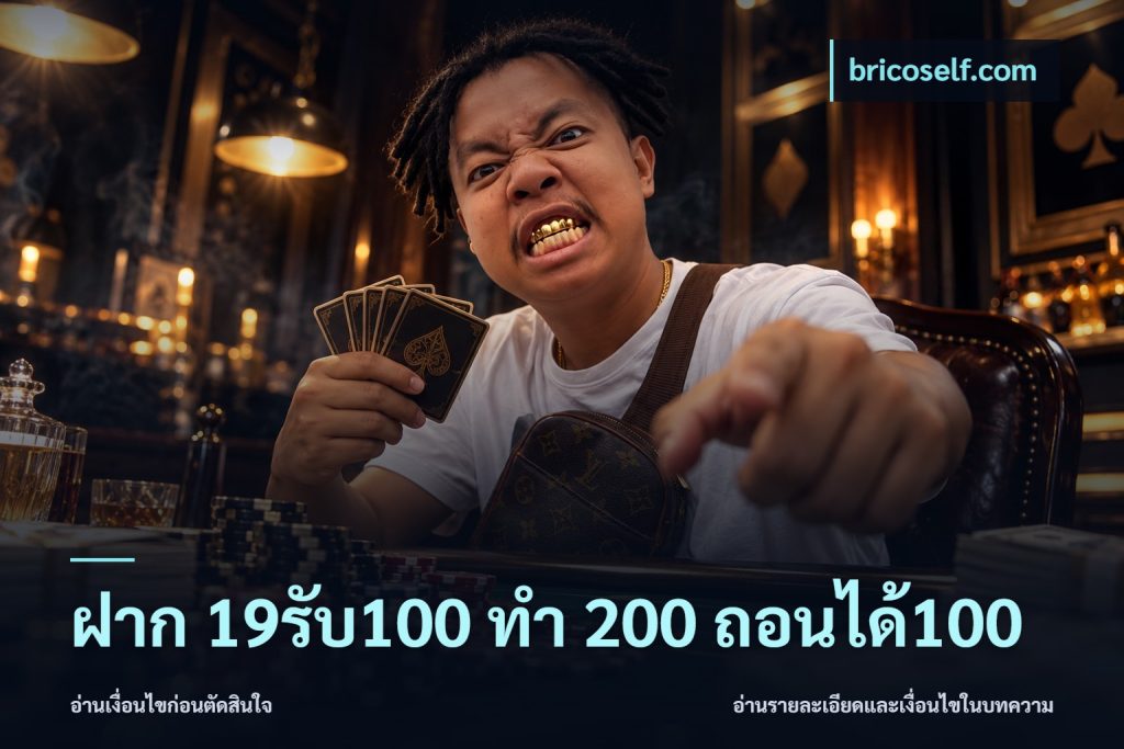ฝาก 19รับ100 ทำ 200 ถอนได้100