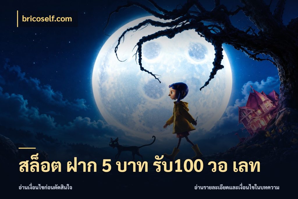 สล็อต ฝาก 5 บาท รับ100 วอ เลท