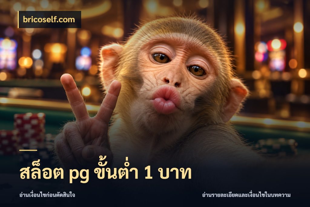 สล็อต pg ขั้นต่ำ 1 บาท