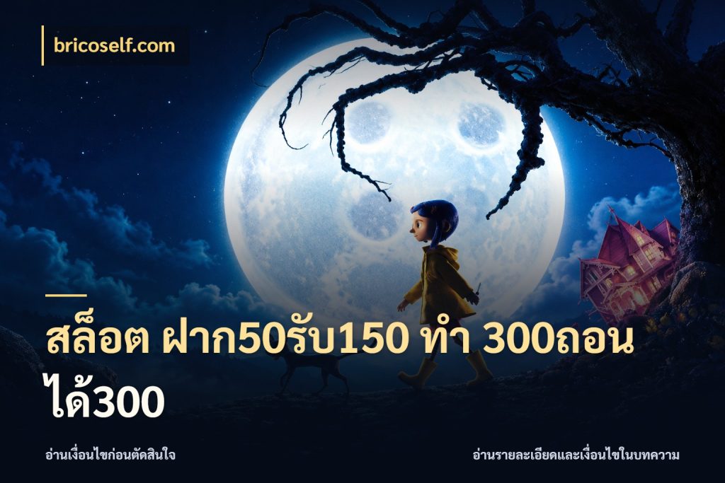 สล็อต ฝาก50รับ150 ทํา 300ถอนได้300