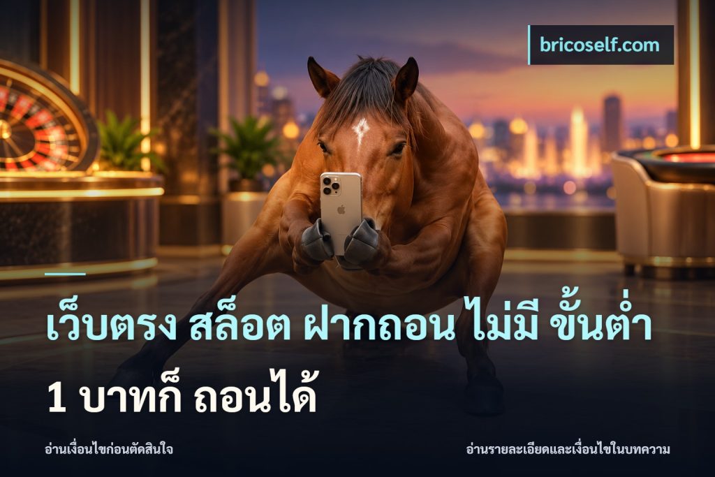 เว็บตรง สล็อต ฝากถอน ไม่มี ขั้นต่ำ 1 บาทก็ ถอนได้