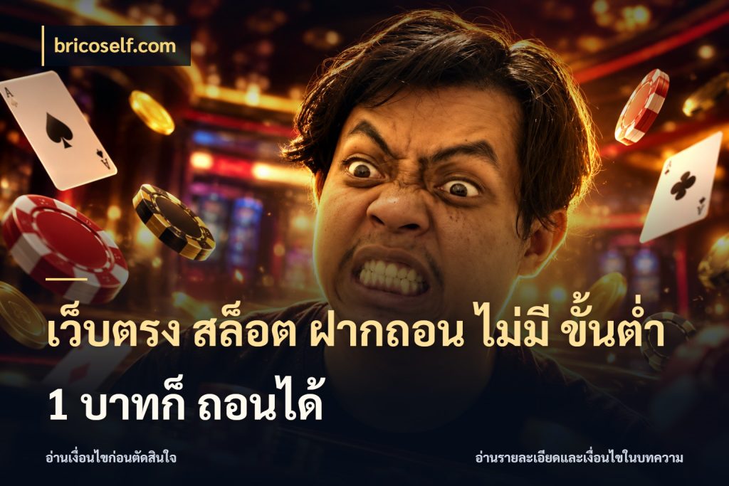 เว็บตรง สล็อต ฝากถอน ไม่มี ขั้นต่ำ 1 บาทก็ ถอนได้