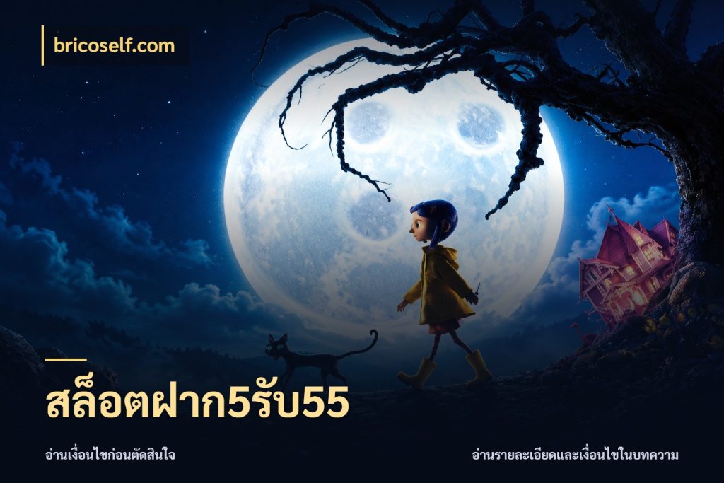 สล็อตฝาก5รับ55
