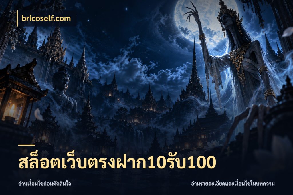 สล็อตเว็บตรงฝาก10รับ100