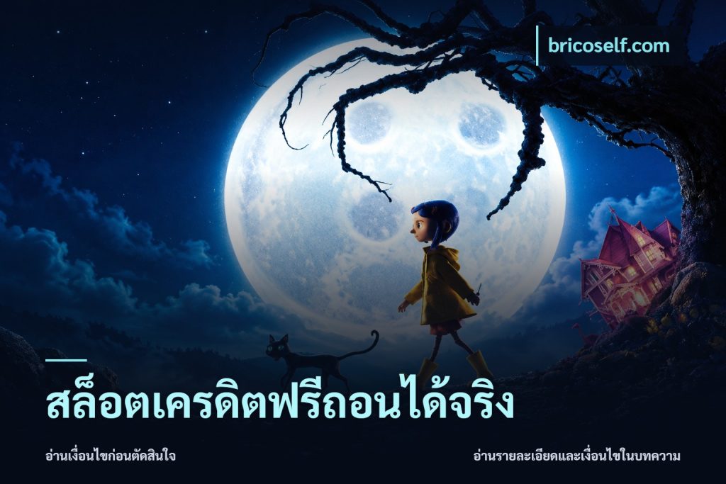 สล็อตเครดิตฟรีถอนได้จริง