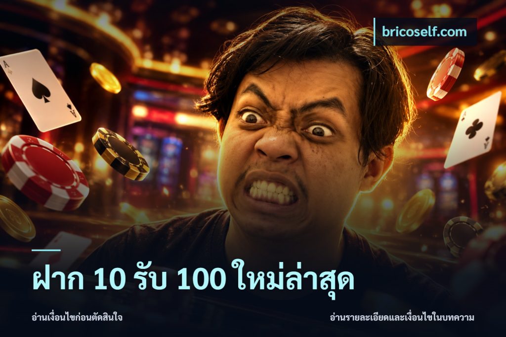 ฝาก 10 รับ 100 ใหม่ล่าสุด