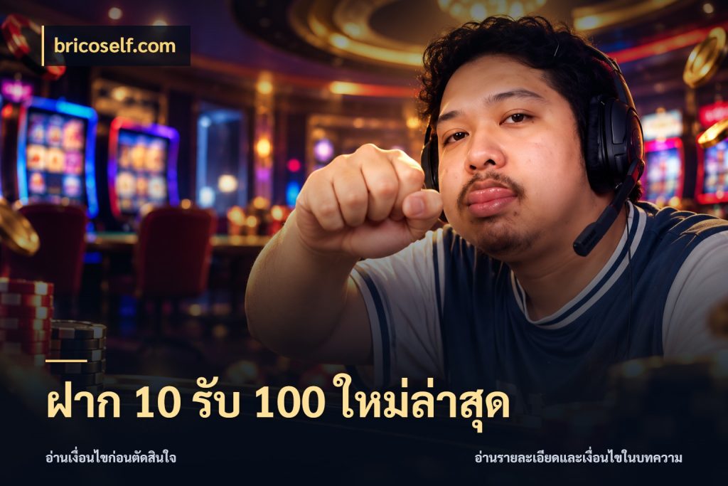 ฝาก 10 รับ 100 ใหม่ล่าสุด