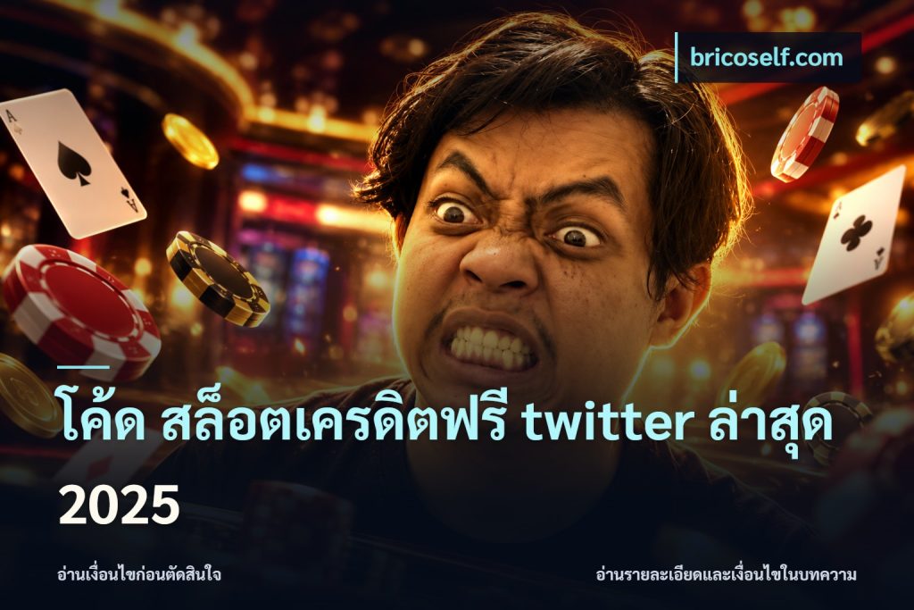 โค้ด สล็อตเครดิตฟรี twitter ล่าสุด 2025