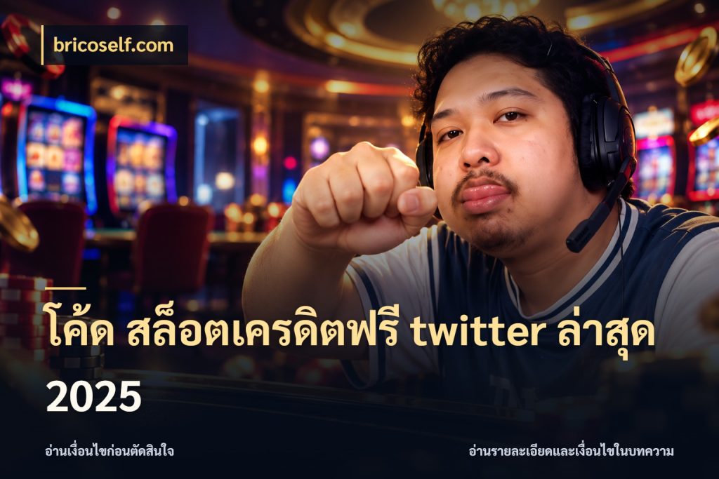 โค้ด สล็อตเครดิตฟรี twitter ล่าสุด 2025