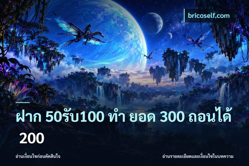 ฝาก 50รับ100 ทํา ยอด 300 ถอนได้ 200