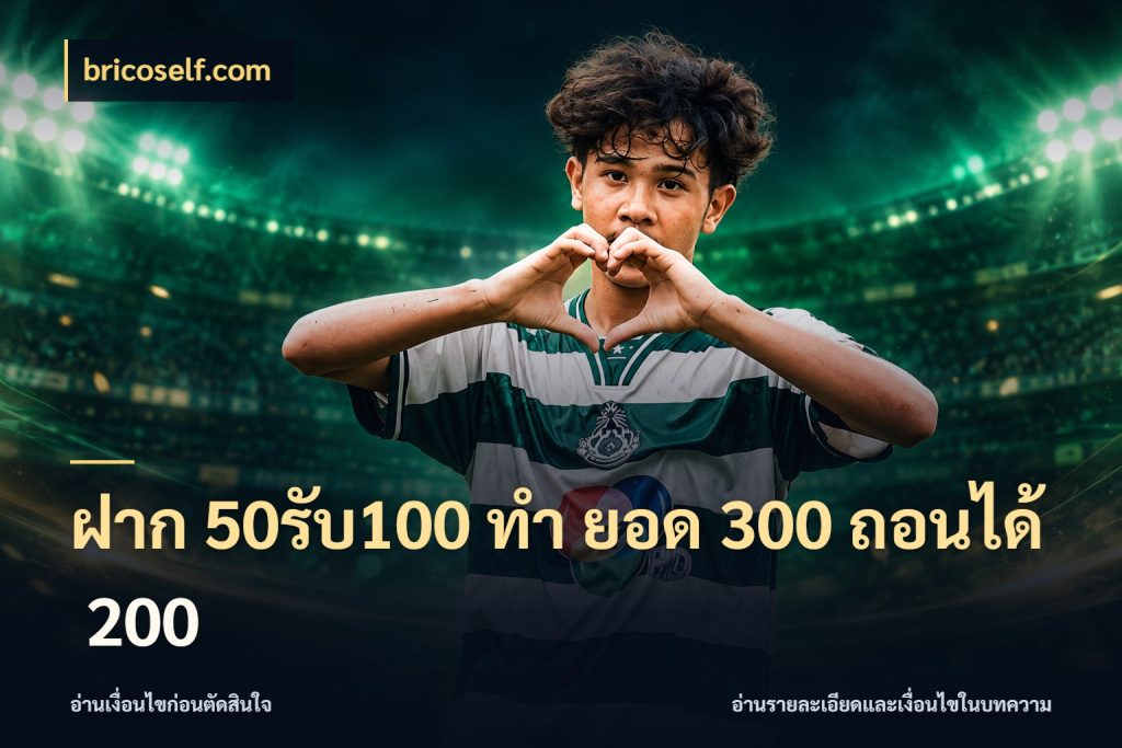 ฝาก 50รับ100 ทํา ยอด 300 ถอนได้ 200
