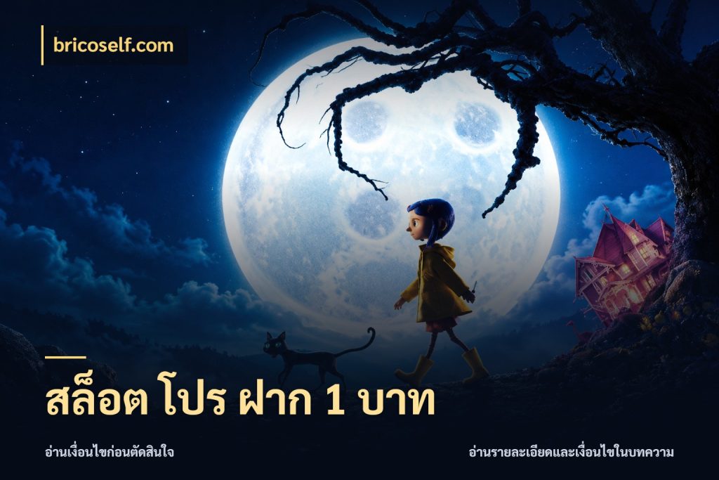 สล็อต โปร ฝาก 1 บาท