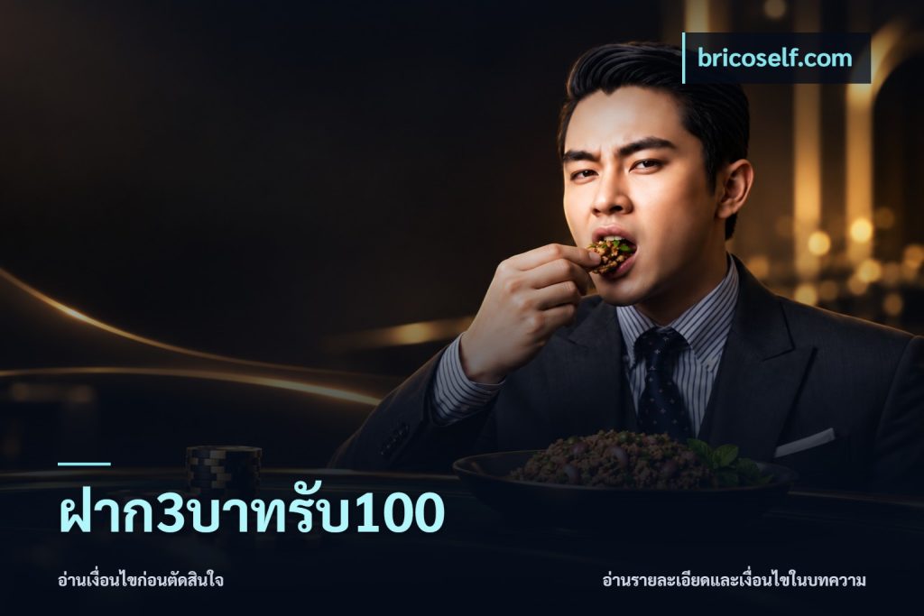 ฝาก3บาทรับ100
