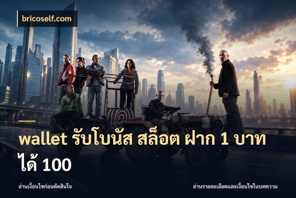 wallet รับโบนัส สล็อต ฝาก 1 บาทได้ 100