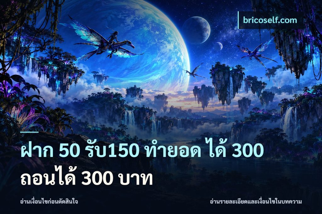 ฝาก 50 รับ150 ทำยอด ได้ 300 ถอนได้ 300 บาท