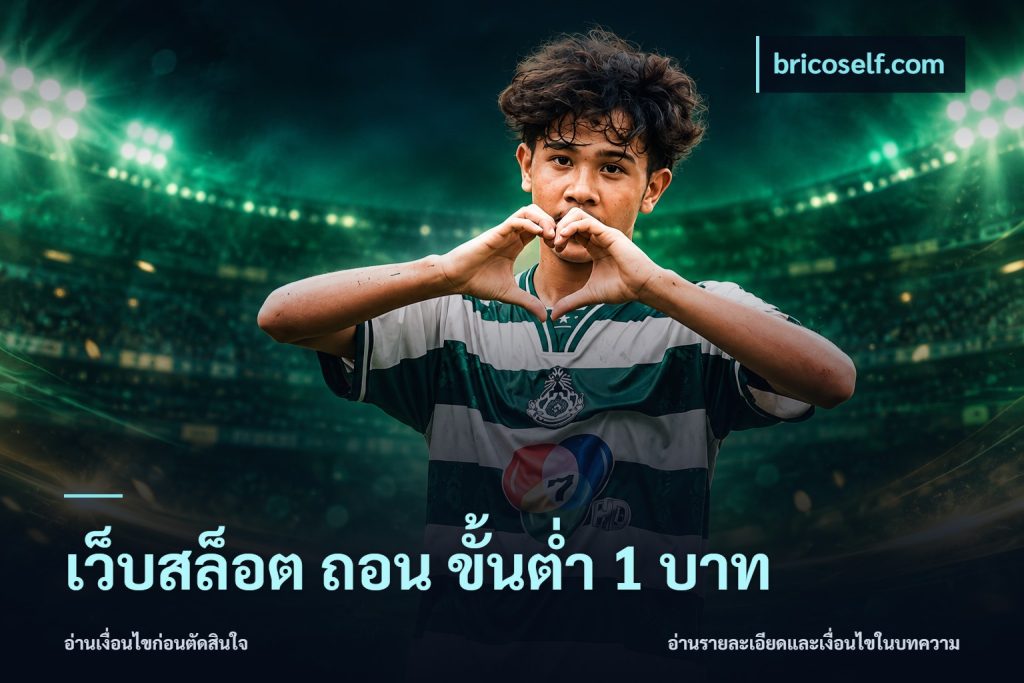เว็บสล็อต ถอน ขั้นต่ํา 1 บาท