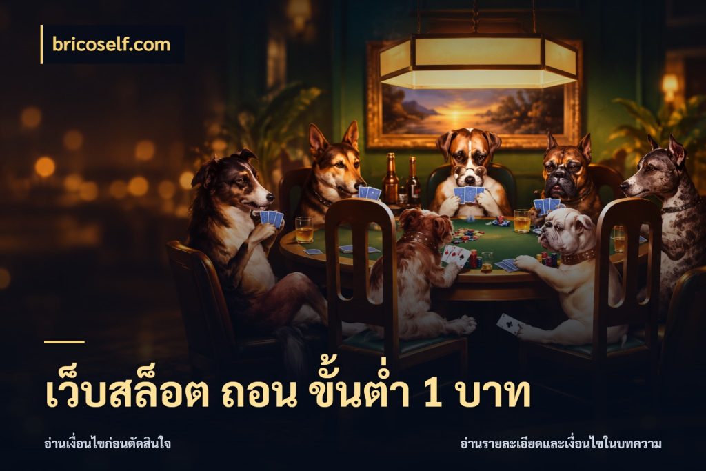 เว็บสล็อต ถอน ขั้นต่ํา 1 บาท