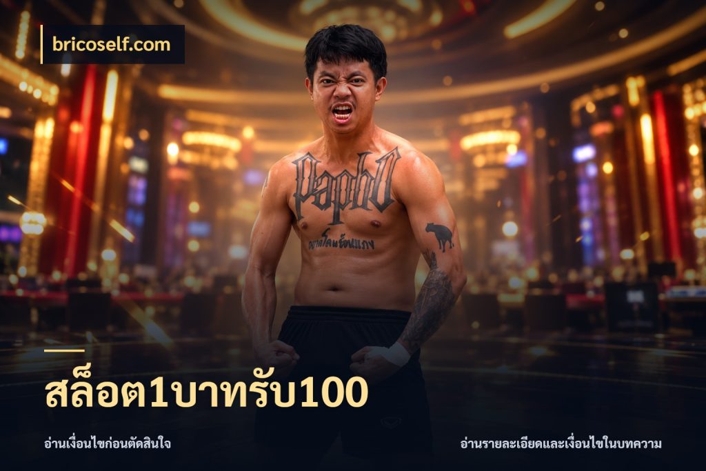 สล็อต1บาทรับ100
