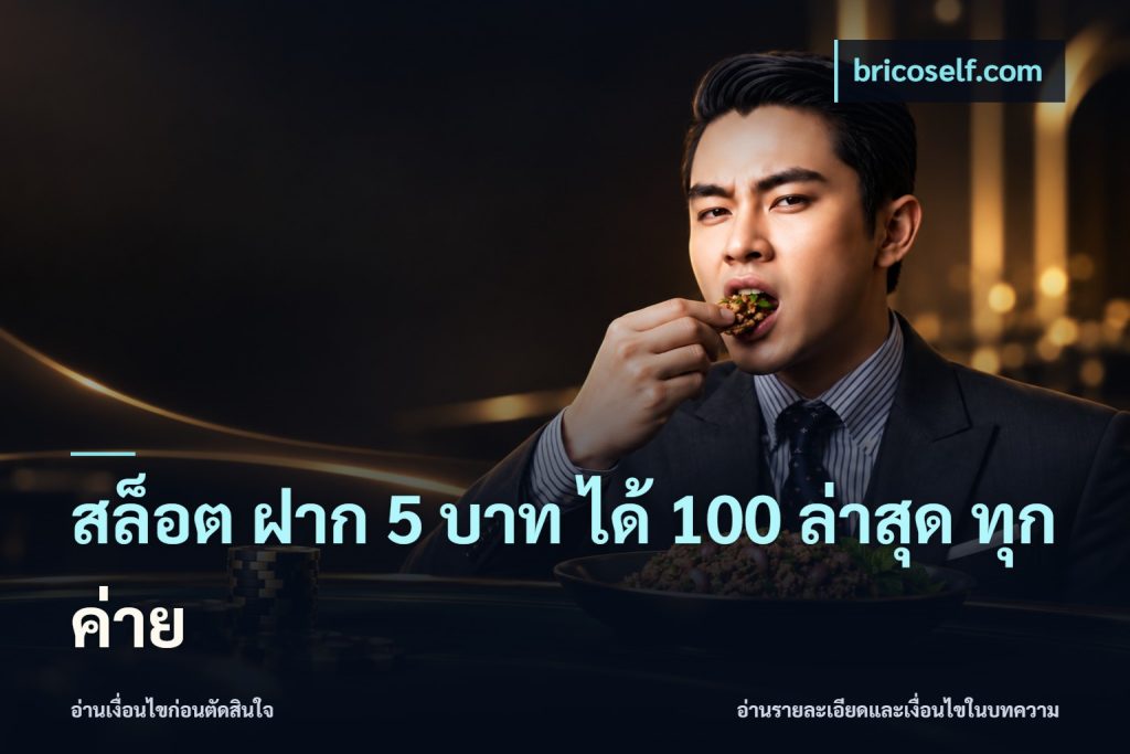 สล็อต ฝาก 5 บาท ได้ 100 ล่าสุด ทุกค่าย