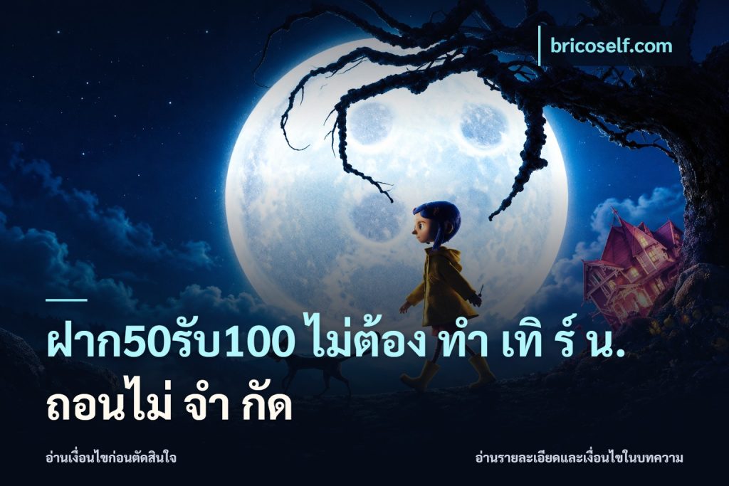 ฝาก50รับ100 ไม่ต้อง ทํา เทิ ร์ น. ถอนไม่ จํา กัด