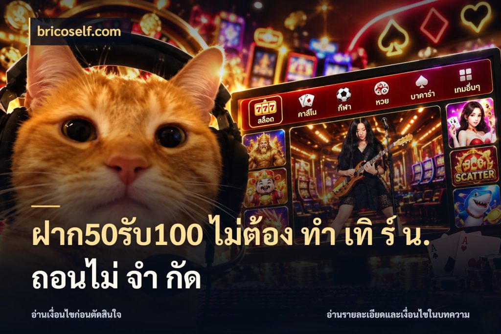 ฝาก50รับ100 ไม่ต้อง ทํา เทิ ร์ น. ถอนไม่ จํา กัด