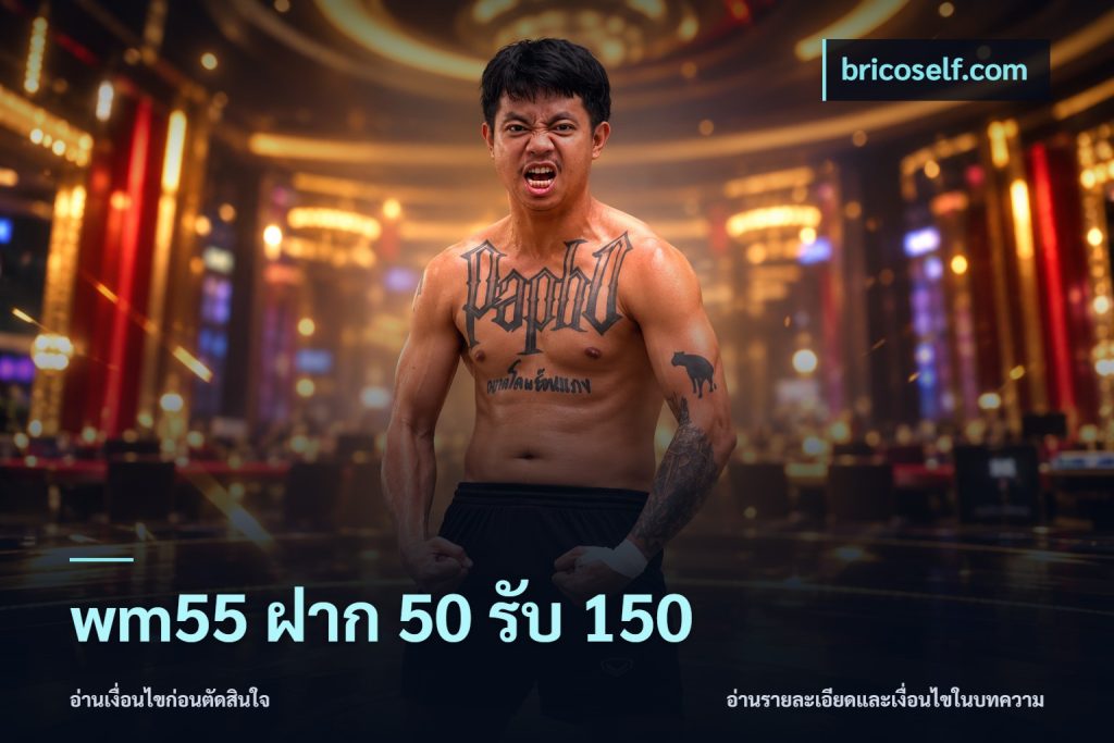 wm55 ฝาก 50 รับ 150
