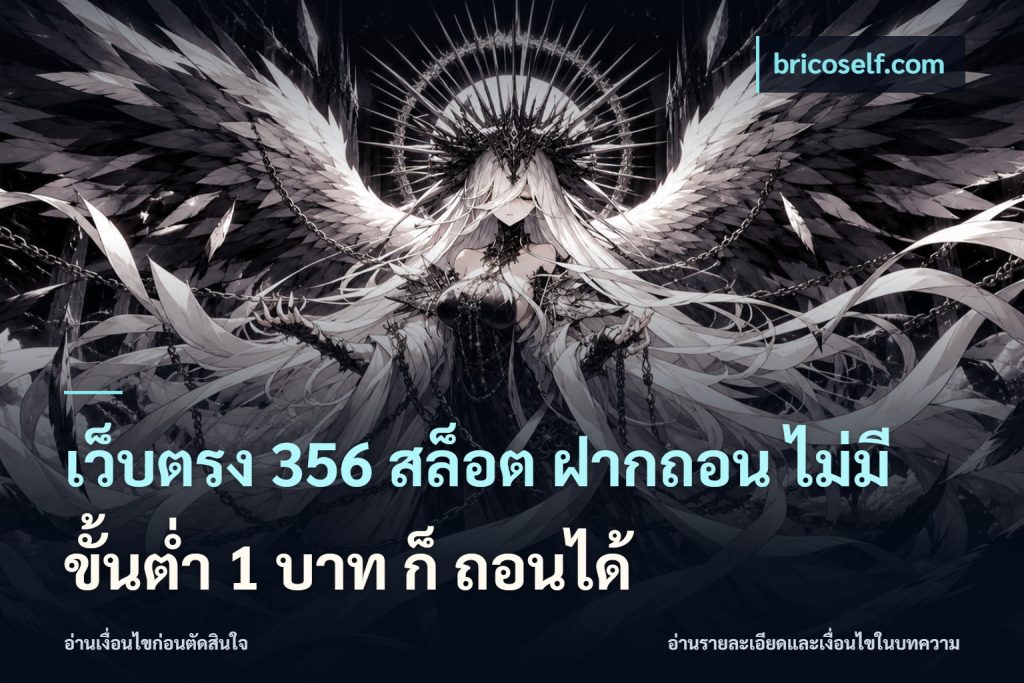 เว็บตรง 356 สล็อต ฝากถอน ไม่มี ขั้นต่ำ 1 บาท ก็ ถอนได้