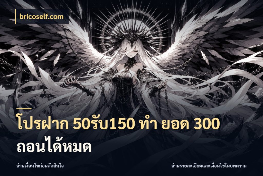 โปรฝาก 50รับ150 ทํา ยอด 300 ถอนได้หมด