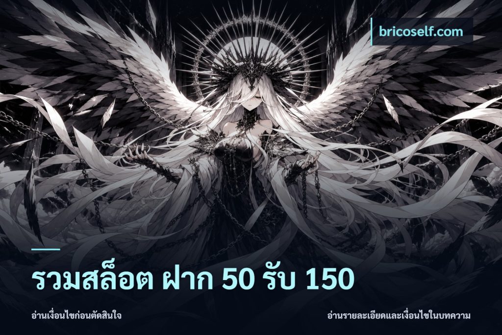 รวมสล็อต ฝาก 50 รับ 150