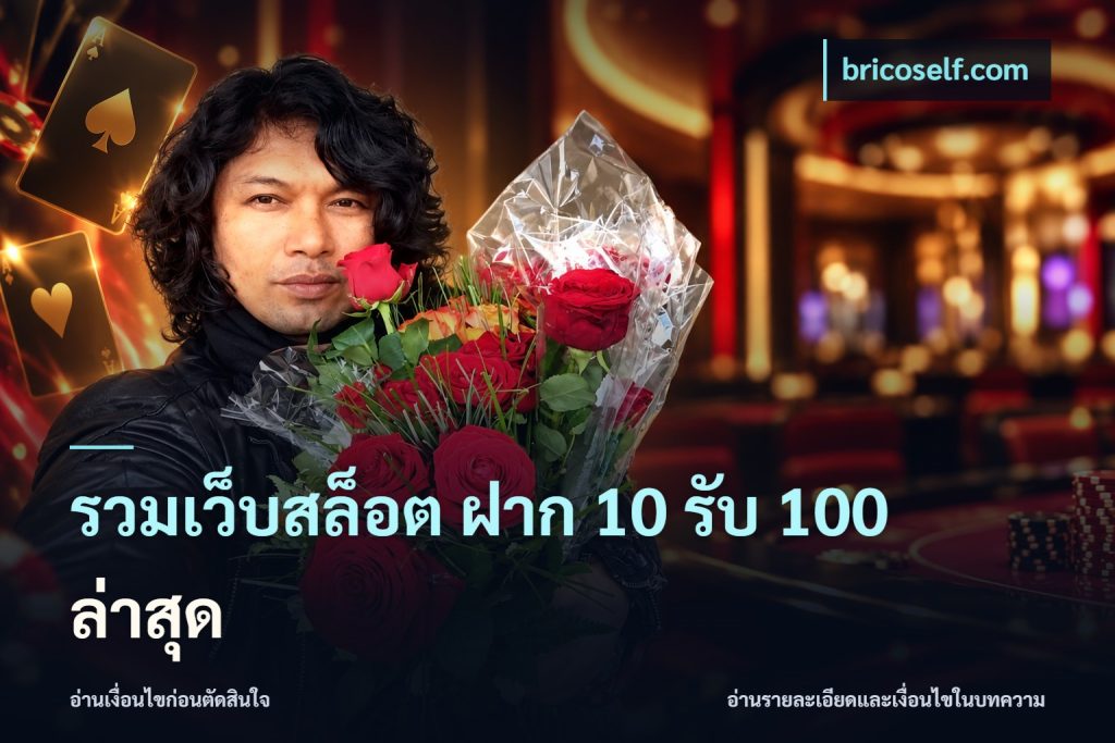 รวมเว็บสล็อต ฝาก 10 รับ 100 ล่าสุด
