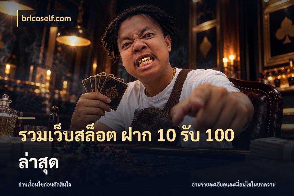 รวมเว็บสล็อต ฝาก 10 รับ 100 ล่าสุด