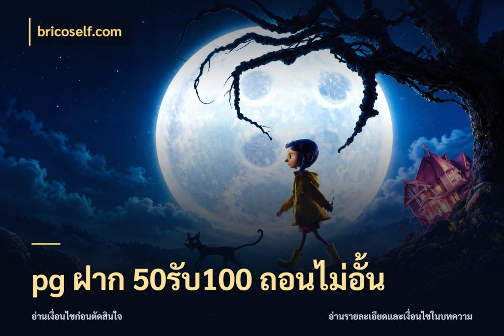 pg ฝาก 50รับ100 ถอนไม่อั้น