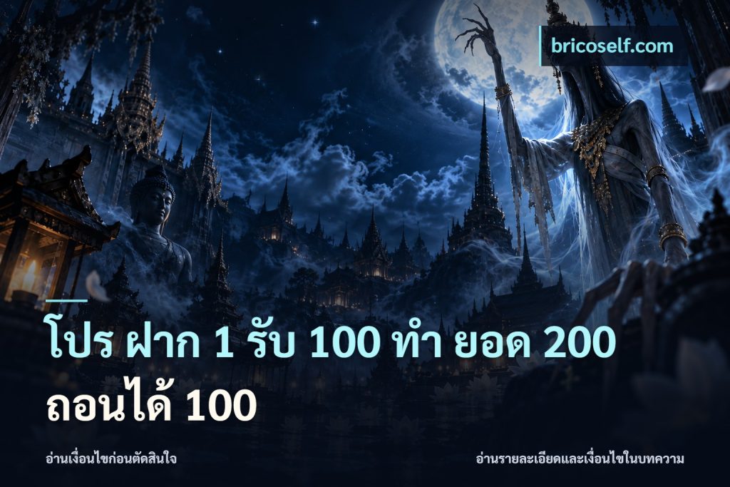 โปร ฝาก 1 รับ 100 ทํา ยอด 200 ถอนได้ 100