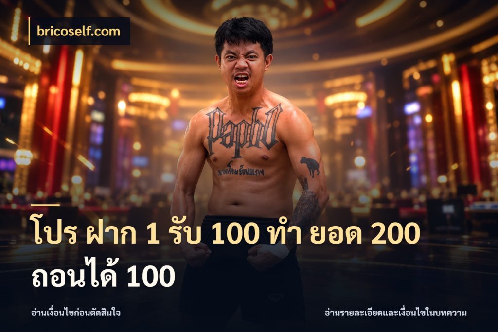 โปร ฝาก 1 รับ 100 ทํา ยอด 200 ถอนได้ 100