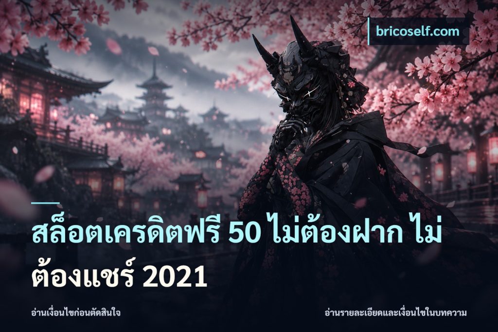 สล็อตเครดิตฟรี 50 ไม่ต้องฝาก ไม่ต้องแชร์ 2021