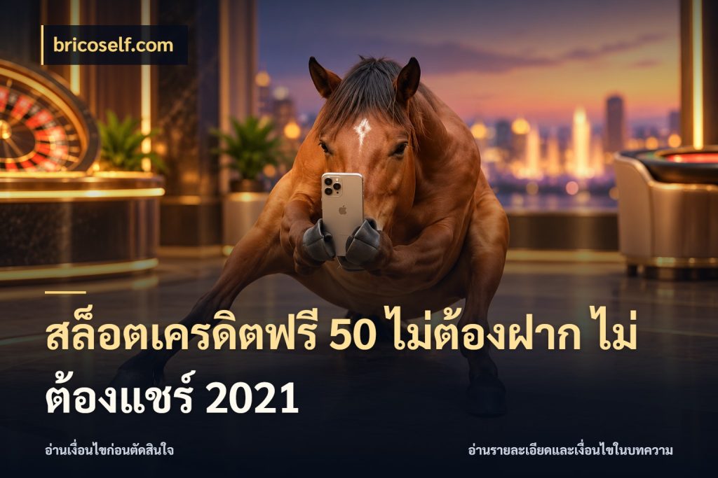 สล็อตเครดิตฟรี 50 ไม่ต้องฝาก ไม่ต้องแชร์ 2021