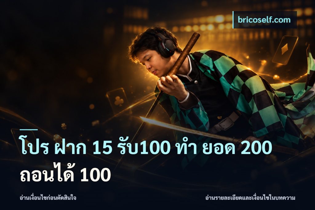 โปร ฝาก 15 รับ100 ทํา ยอด 200 ถอนได้ 100