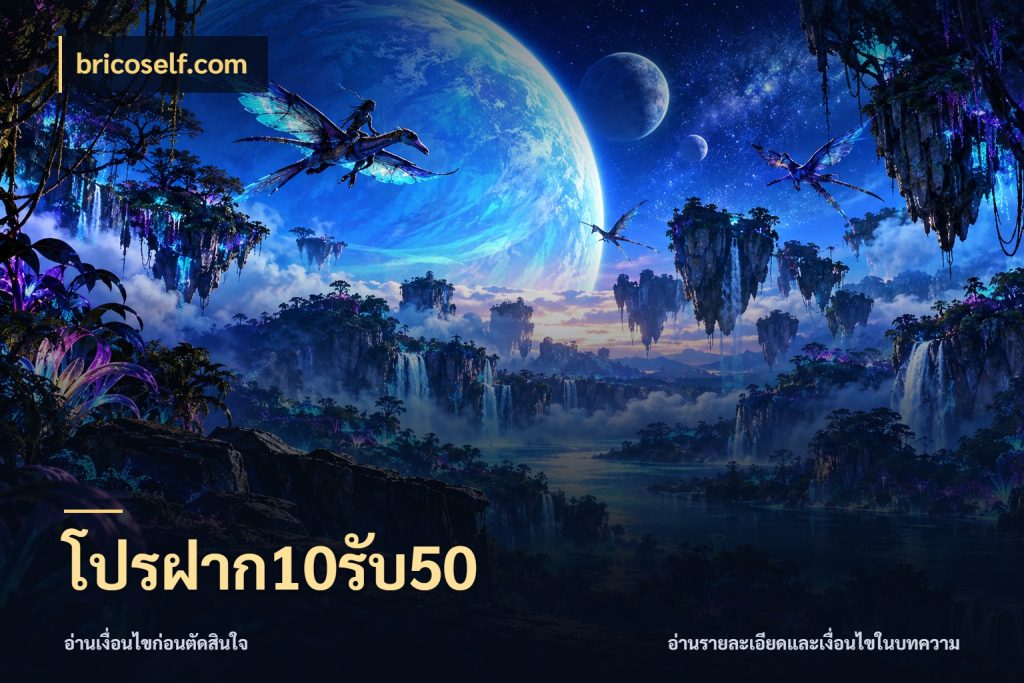 โปรฝาก10รับ50