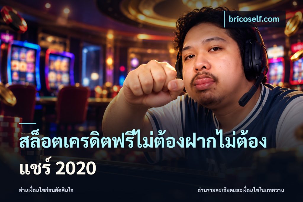 สล็อตเครดิตฟรีไม่ต้องฝากไม่ต้องแชร์ 2020