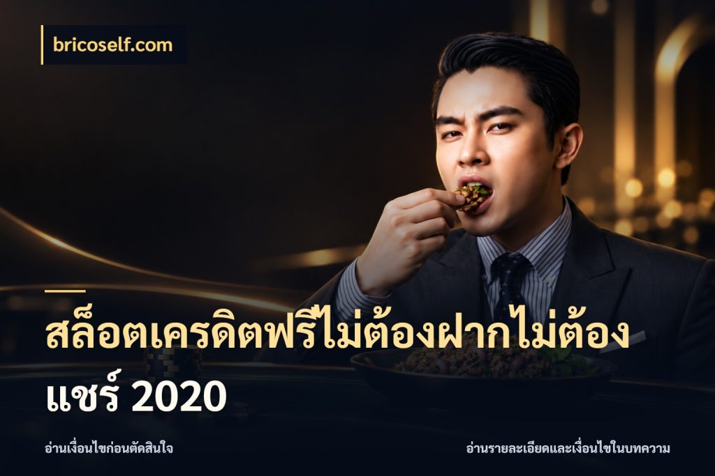 สล็อตเครดิตฟรีไม่ต้องฝากไม่ต้องแชร์ 2020