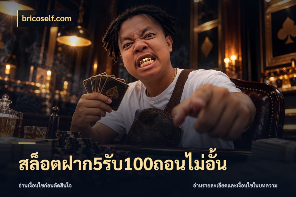 สล็อตฝาก5รับ100ถอนไม่อั้น