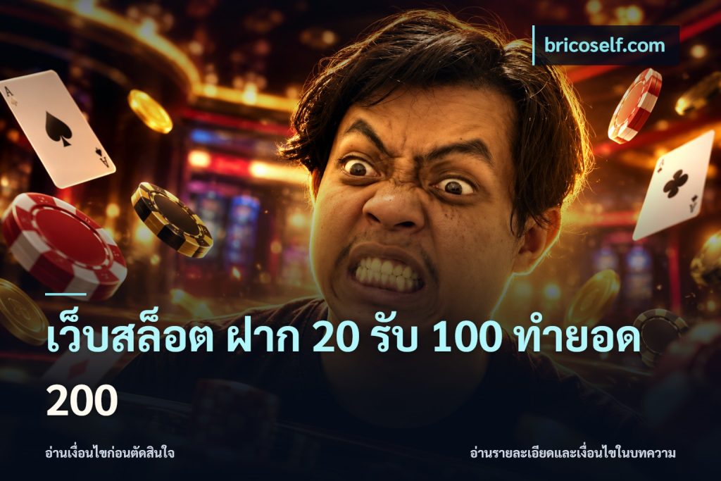 เว็บสล็อต ฝาก 20 รับ 100 ทำยอด 200
