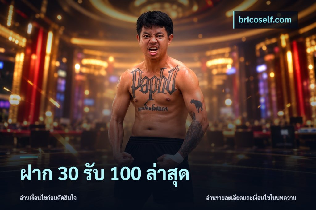 ฝาก 30 รับ 100 ล่าสุด