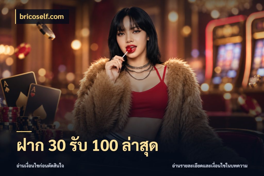 ฝาก 30 รับ 100 ล่าสุด