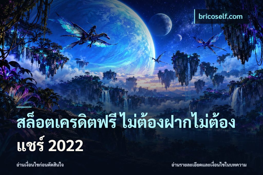 สล็อตเครดิตฟรี ไม่ต้องฝากไม่ต้องแชร์ 2022