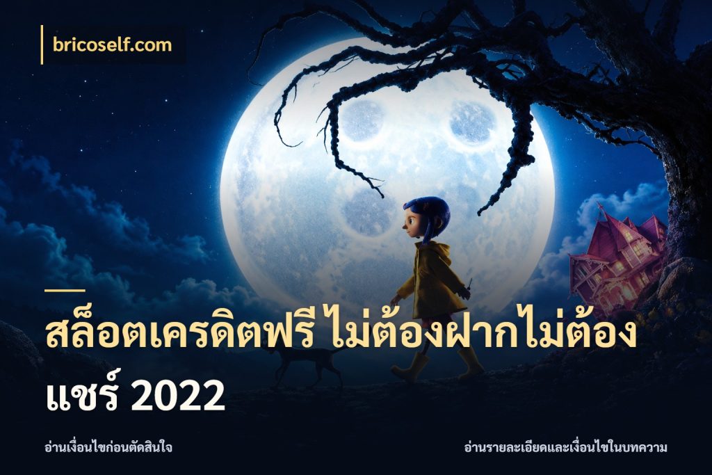 สล็อตเครดิตฟรี ไม่ต้องฝากไม่ต้องแชร์ 2022