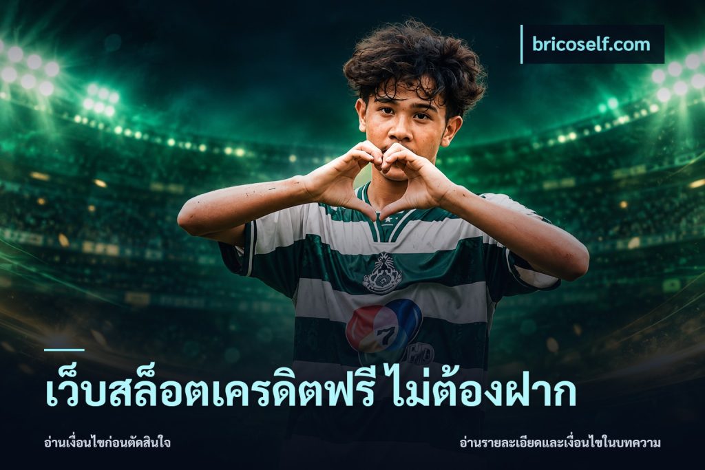 เว็บสล็อตเครดิตฟรี ไม่ต้องฝาก