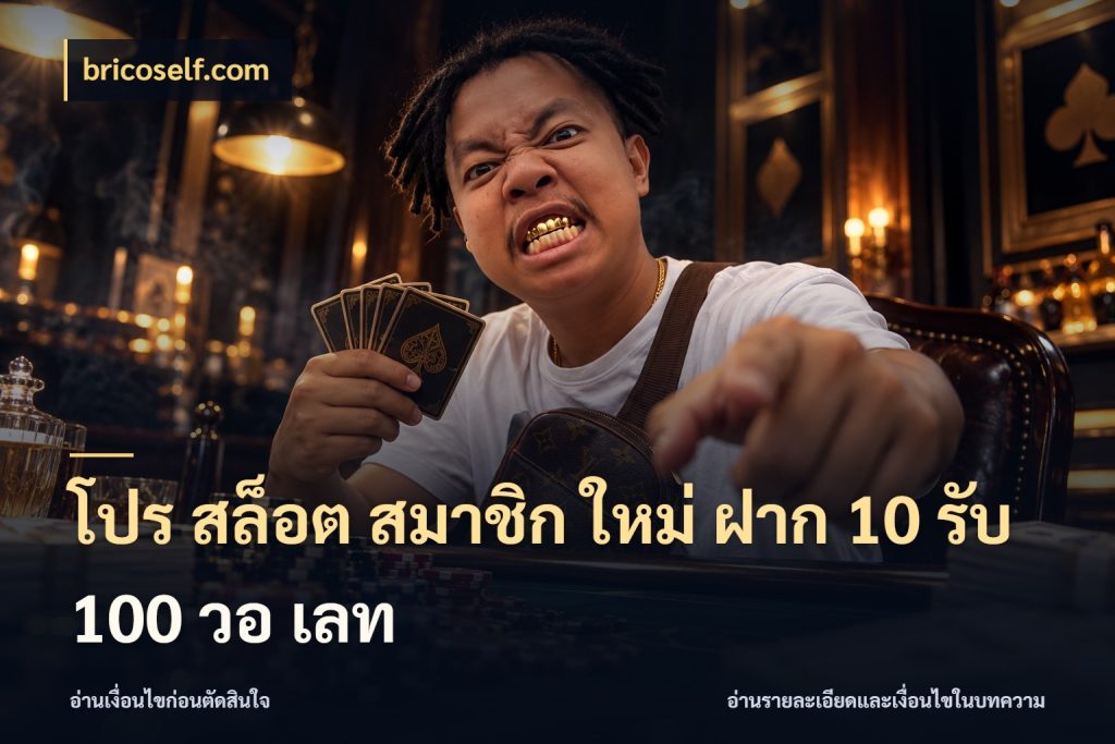 โปร สล็อต สมาชิก ใหม่ ฝาก 10 รับ 100 วอ เลท