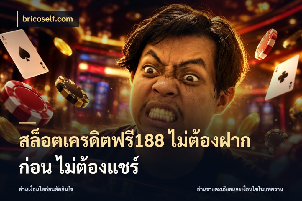 สล็อตเครดิตฟรี188 ไม่ต้องฝาก ก่อน ไม่ต้องแชร์